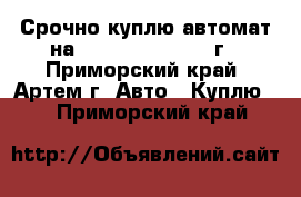 Срочно куплю автомат на Toyota Crown 1994г - Приморский край, Артем г. Авто » Куплю   . Приморский край